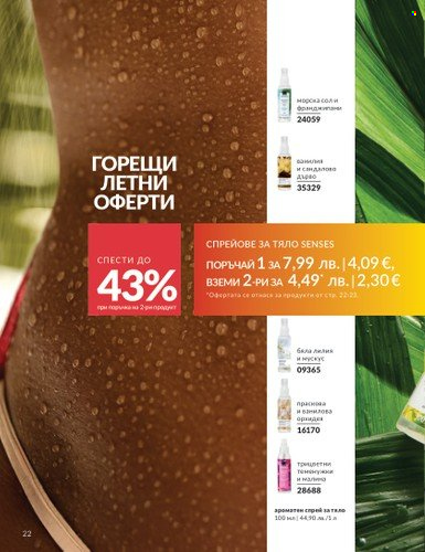 Брошура на Avon - 01.08.2025 - 31.08.2025. Страница 22