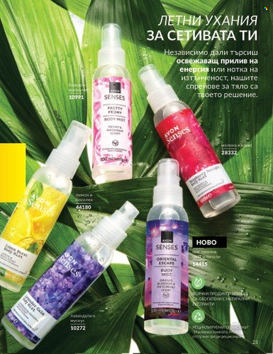 Брошура на Avon - 01.08.2025 - 31.08.2025. Страница 23