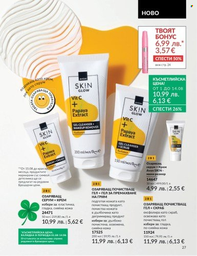 Брошура на Avon - 01.08.2025 - 31.08.2025. Страница 27
