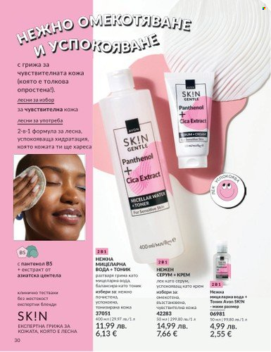 Брошура на Avon - 01.08.2025 - 31.08.2025. Страница 30