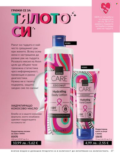 Брошура на Avon - 01.08.2025 - 31.08.2025. Страница 37