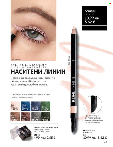 Брошура на Avon - 01.08.2025 - 31.08.2025. Страница 43