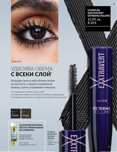 Брошура на Avon - 01.08.2025 - 31.08.2025. Страница 47