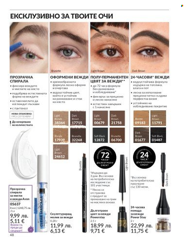 Брошура на Avon - 01.08.2025 - 31.08.2025. Страница 48