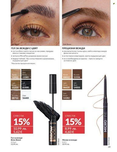 Брошура на Avon - 01.08.2025 - 31.08.2025. Страница 49