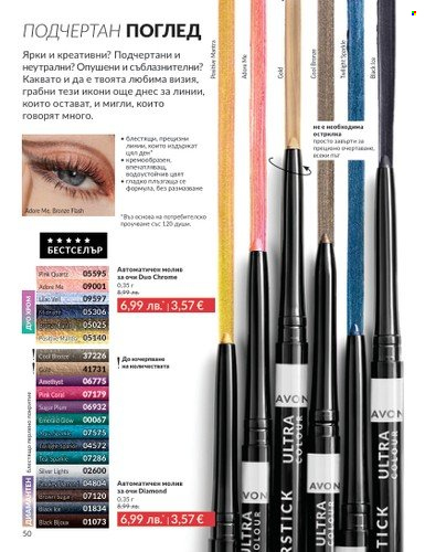 Брошура на Avon - 01.08.2025 - 31.08.2025. Страница 50