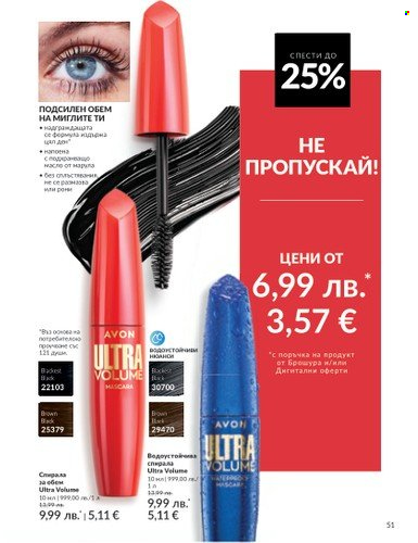 Брошура на Avon - 01.08.2025 - 31.08.2025. Страница 51