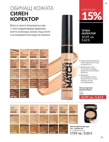 Брошура на Avon - 01.08.2025 - 31.08.2025. Страница 55