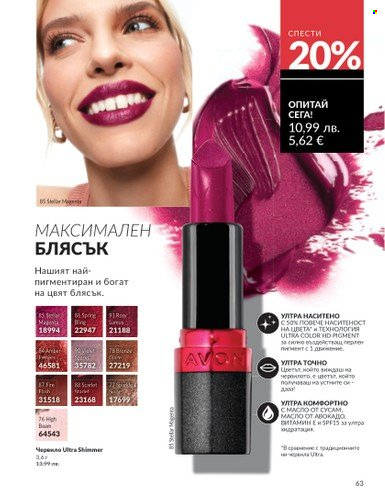Брошура на Avon - 01.08.2025 - 31.08.2025. Страница 63