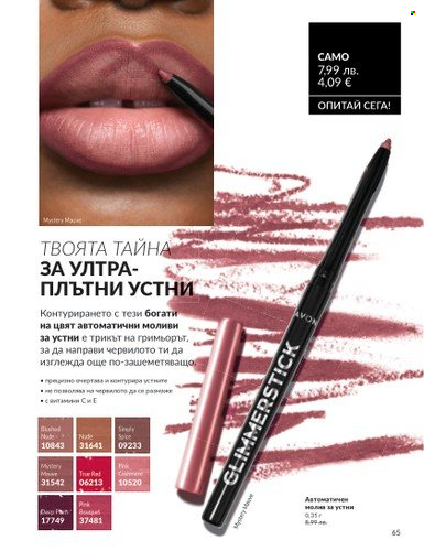 Брошура на Avon - 01.08.2025 - 31.08.2025. Страница 65