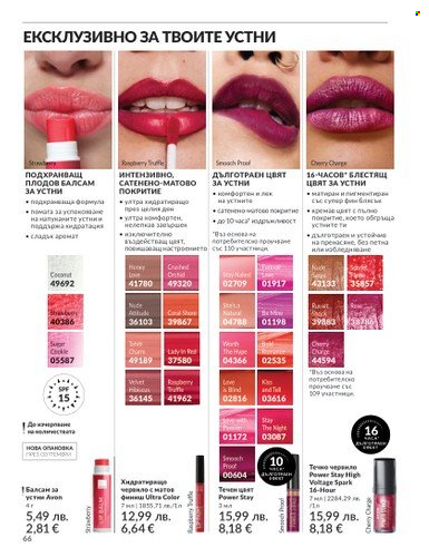 Брошура на Avon - 01.08.2025 - 31.08.2025. Страница 66