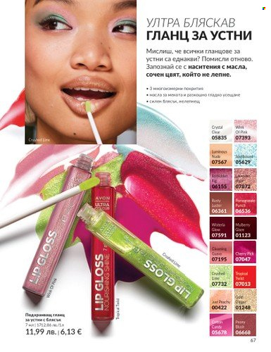 Брошура на Avon - 01.08.2025 - 31.08.2025. Страница 67