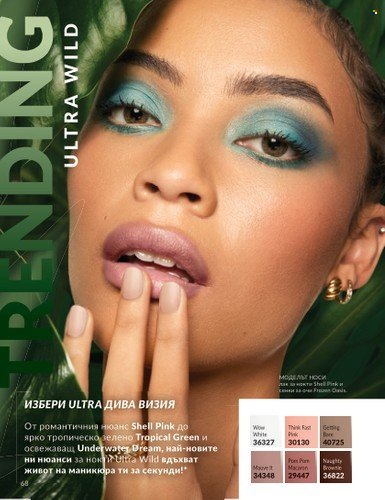 Брошура на Avon - 01.08.2025 - 31.08.2025. Страница 68