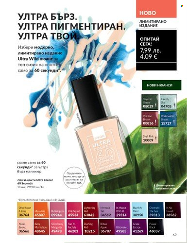Брошура на Avon - 01.08.2025 - 31.08.2025. Страница 69