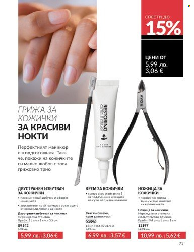 Брошура на Avon - 01.08.2025 - 31.08.2025. Страница 71