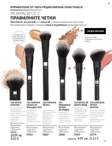 Брошура на Avon - 01.08.2025 - 31.08.2025. Страница 73