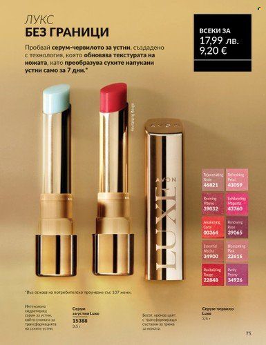 Брошура на Avon - 01.08.2025 - 31.08.2025. Страница 75