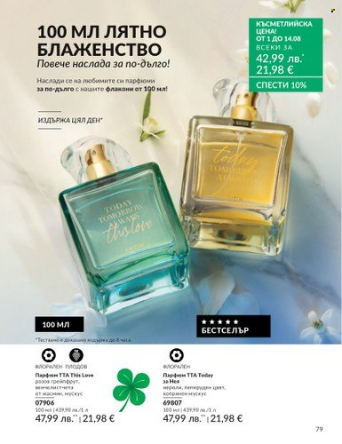 Брошура на Avon - 01.08.2025 - 31.08.2025. Страница 79