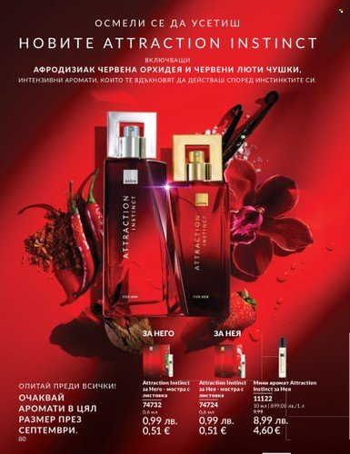 Брошура на Avon - 01.08.2025 - 31.08.2025. Страница 80