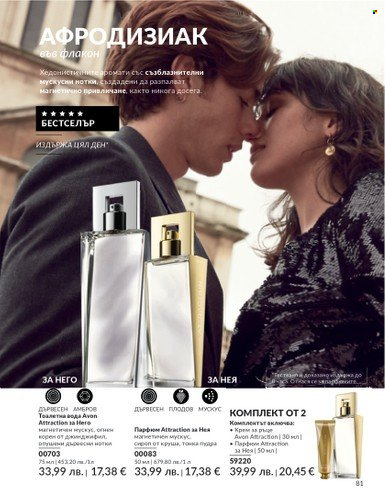 Брошура на Avon - 01.08.2025 - 31.08.2025. Страница 81
