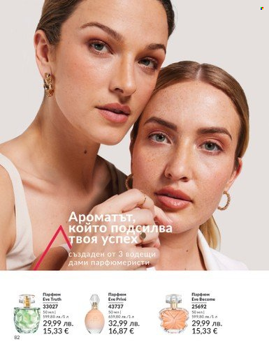 Брошура на Avon - 01.08.2025 - 31.08.2025. Страница 82