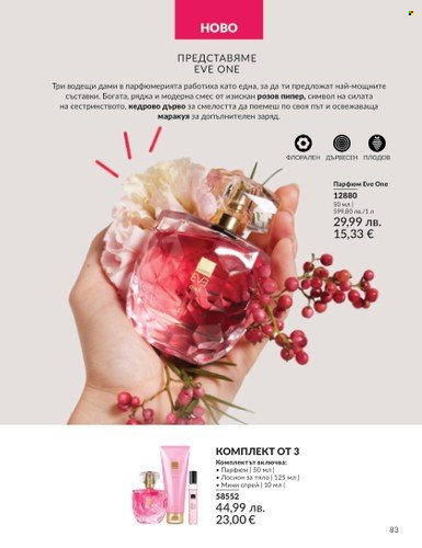 Брошура на Avon - 01.08.2025 - 31.08.2025. Страница 83
