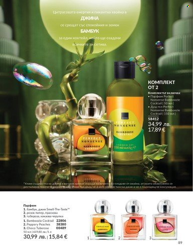 Брошура на Avon - 01.08.2025 - 31.08.2025. Страница 89