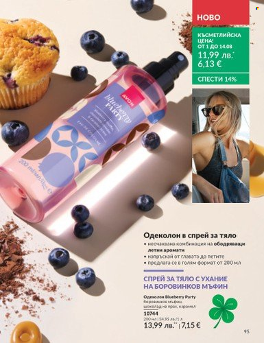 Брошура на Avon - 01.08.2025 - 31.08.2025. Страница 95