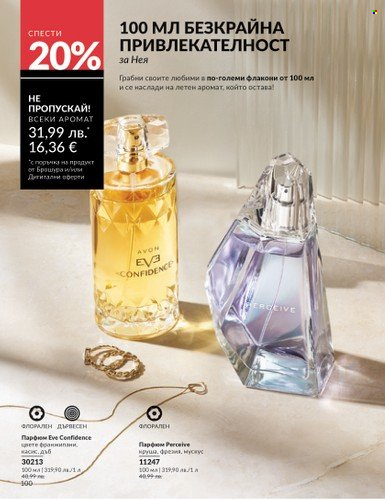 Брошура на Avon - 01.08.2025 - 31.08.2025. Страница 100