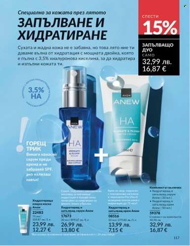 Брошура на Avon - 01.08.2025 - 31.08.2025. Страница 117