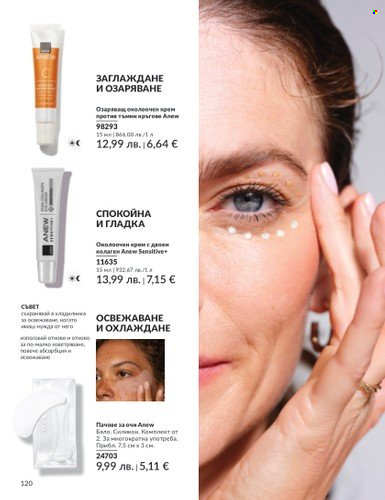 Брошура на Avon - 01.08.2025 - 31.08.2025. Страница 120