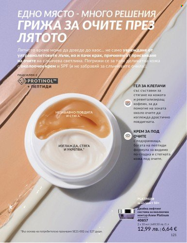 Брошура на Avon - 01.08.2025 - 31.08.2025. Страница 121