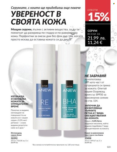 Брошура на Avon - 01.08.2025 - 31.08.2025. Страница 123