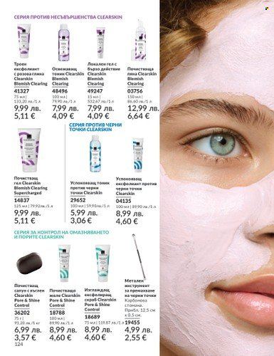 Брошура на Avon - 01.08.2025 - 31.08.2025. Страница 124