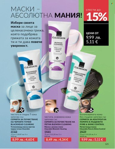 Брошура на Avon - 01.08.2025 - 31.08.2025. Страница 125