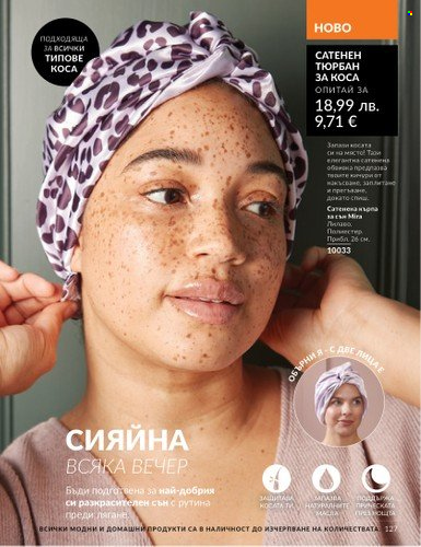 Брошура на Avon - 01.08.2025 - 31.08.2025. Страница 127