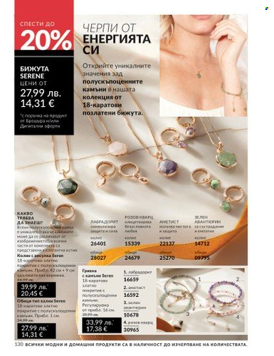 Брошура на Avon - 01.08.2025 - 31.08.2025. Страница 130