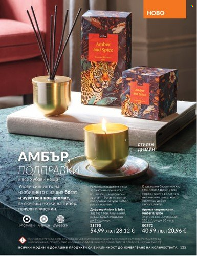 Брошура на Avon - 01.08.2025 - 31.08.2025. Страница 135