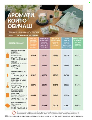 Брошура на Avon - 01.08.2025 - 31.08.2025. Страница 136