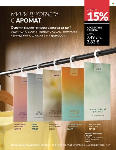 Брошура на Avon - 01.08.2025 - 31.08.2025. Страница 137