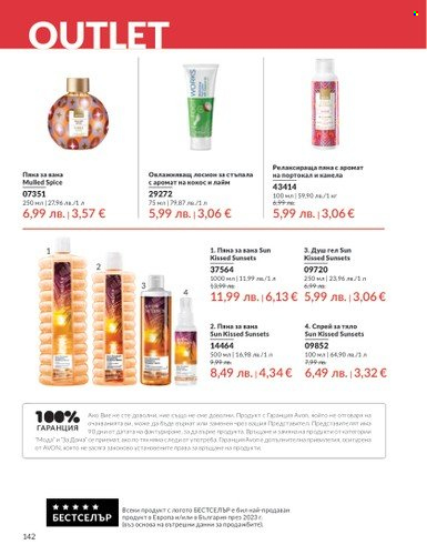 Брошура на Avon - 01.08.2025 - 31.08.2025. Страница 142
