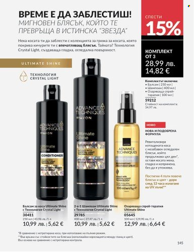 Брошура на Avon - 01.08.2025 - 31.08.2025. Страница 145