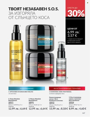 Брошура на Avon - 01.08.2025 - 31.08.2025. Страница 147