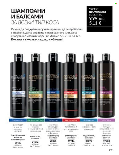 Брошура на Avon - 01.08.2025 - 31.08.2025. Страница 149