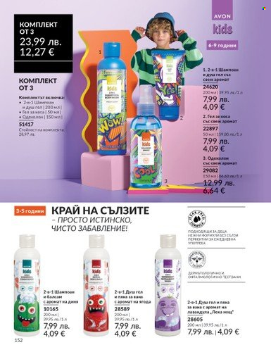 Брошура на Avon - 01.08.2025 - 31.08.2025. Страница 152