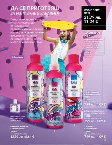 Брошура на Avon - 01.08.2025 - 31.08.2025. Страница 153