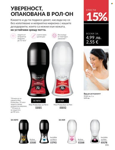 Брошура на Avon - 01.08.2025 - 31.08.2025. Страница 155