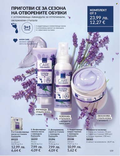 Брошура на Avon - 01.08.2025 - 31.08.2025. Страница 159