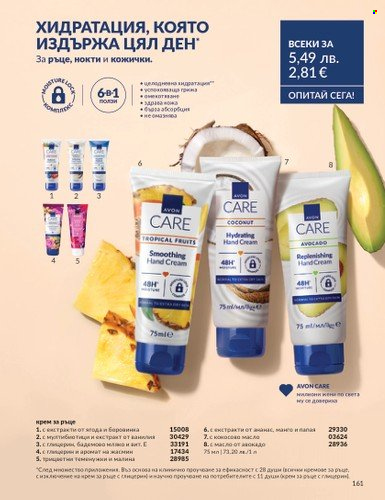 Брошура на Avon - 01.08.2025 - 31.08.2025. Страница 161