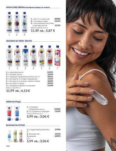 Брошура на Avon - 01.08.2025 - 31.08.2025. Страница 162